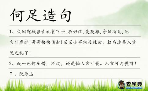 何足造句