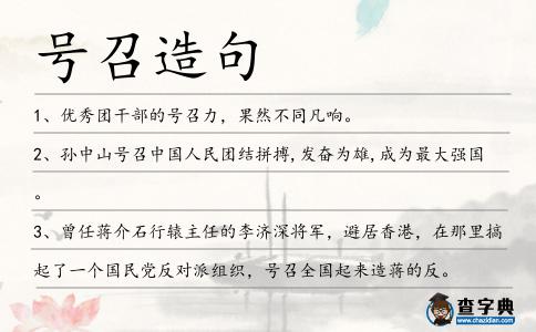 號召造句