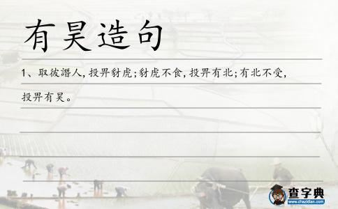 有昊造句