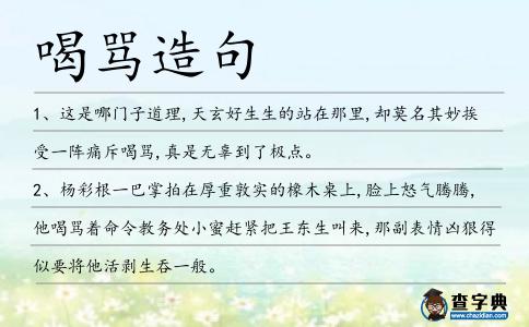 喝罵造句