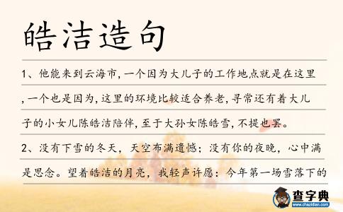 皓潔造句