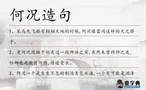 何況造句