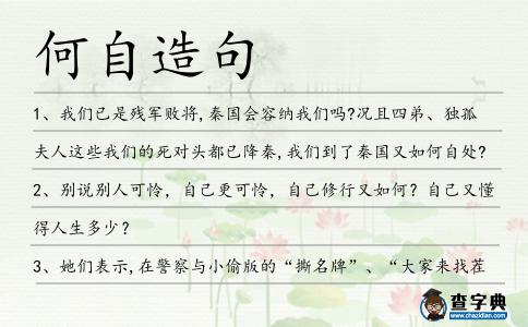何自造句