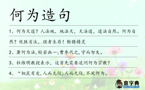 何為造句