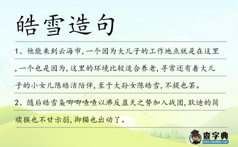 皓雪造句
