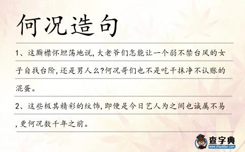 何況造句