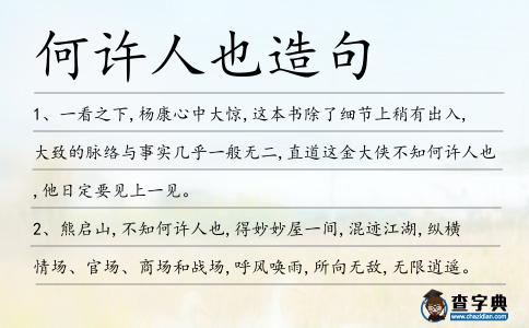 何許人也造句