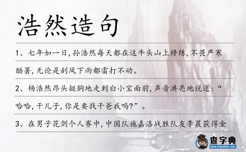 浩然造句