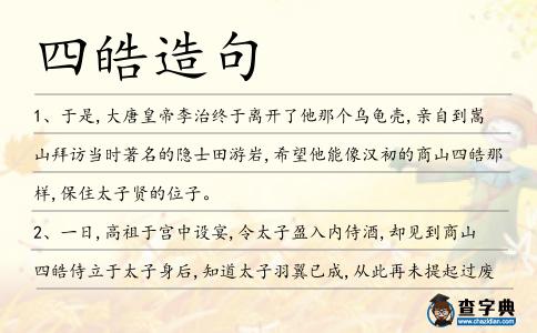 四皓造句