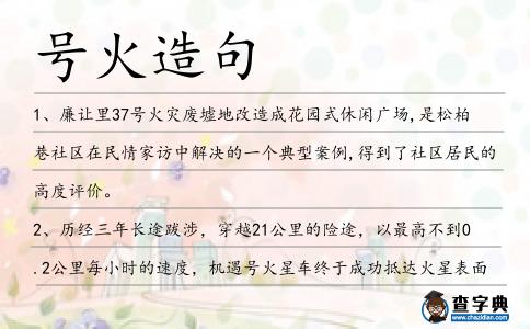 號火造句