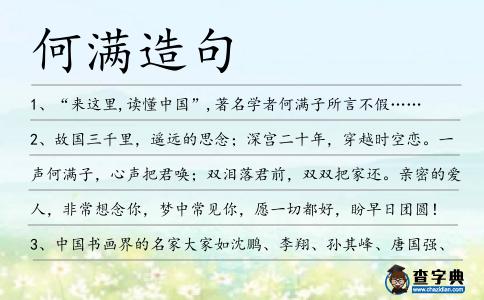 何滿造句