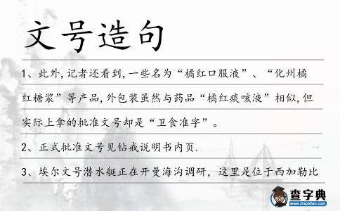 文號造句