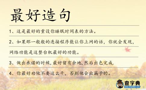 最好造句