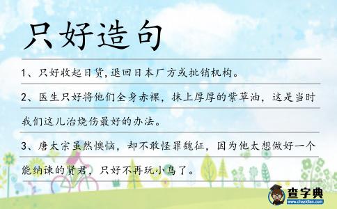 只好造句