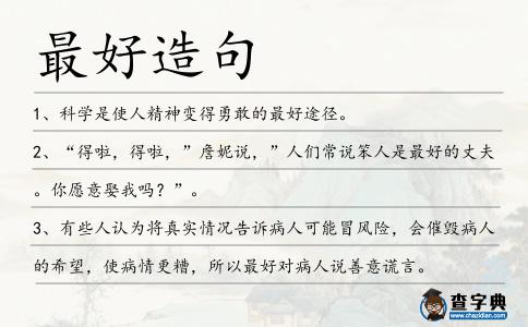 最好造句