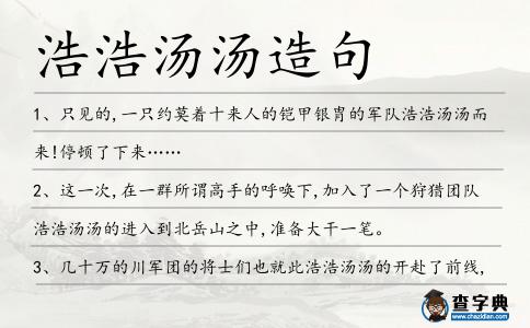 浩浩湯湯造句