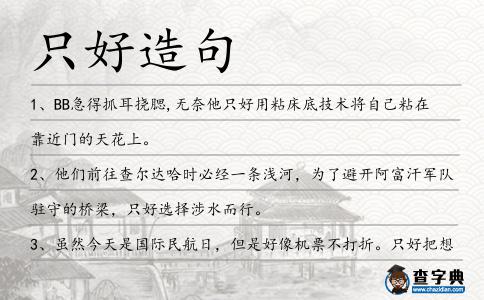 只好造句