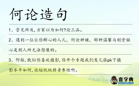 何論造句