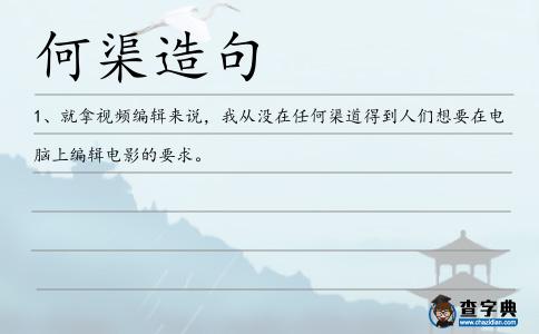 何渠造句