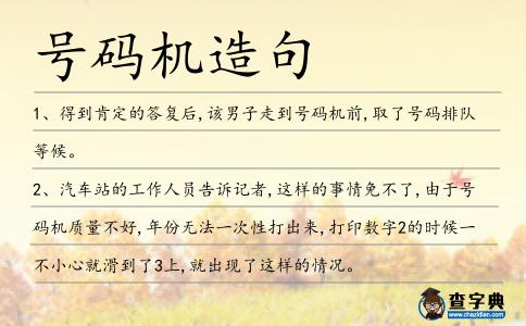 號碼機造句