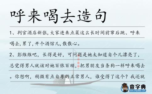 呼來喝去造句