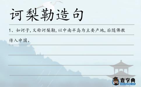 訶梨勒造句