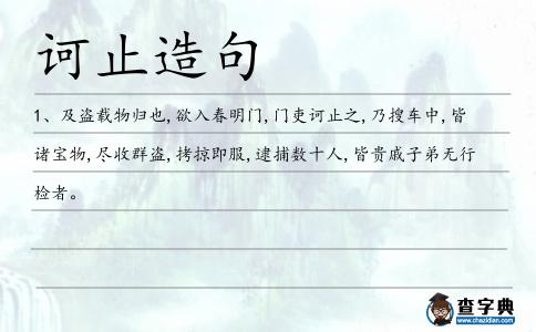 訶止造句
