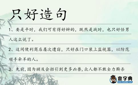 只好造句