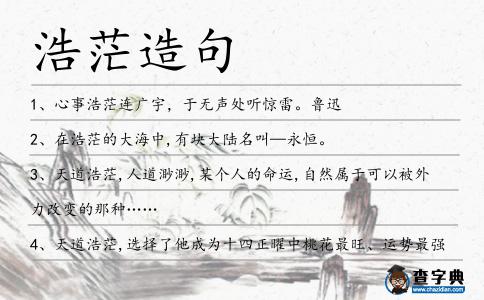 浩茫造句