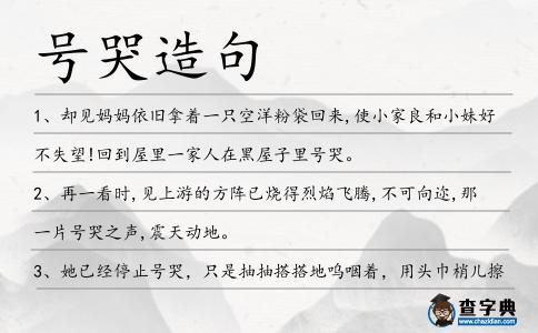 號哭造句