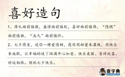 喜好造句