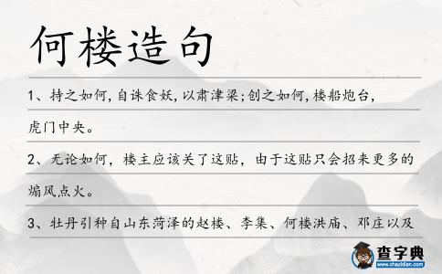 何樓造句