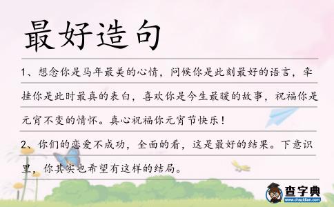 最好造句