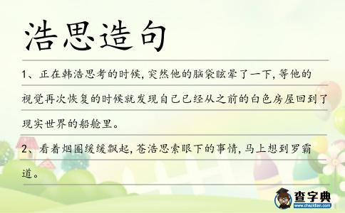 浩思造句