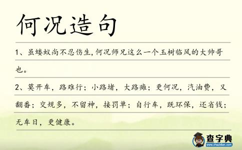 何況造句