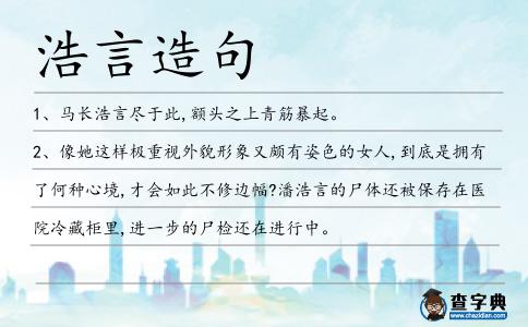 浩言造句