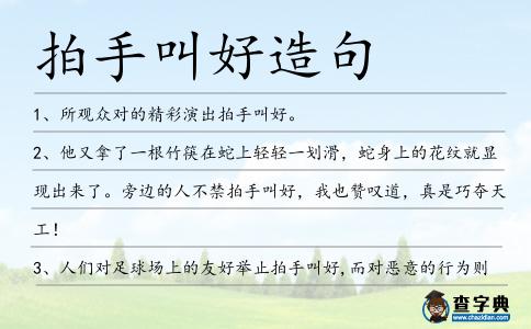 拍手叫好造句