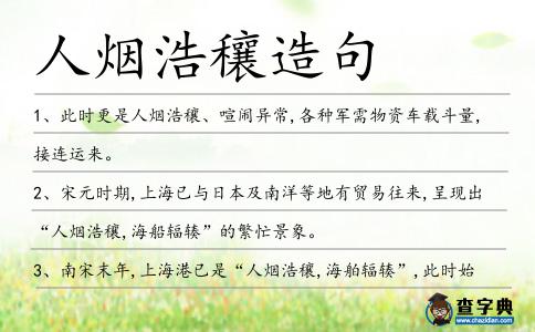 人煙浩穰造句