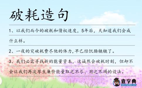 破耗造句