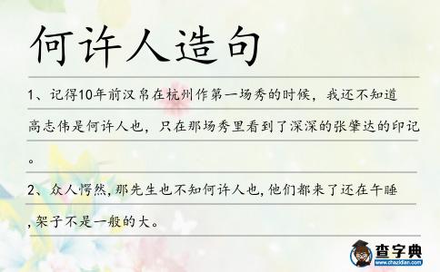 何許人造句