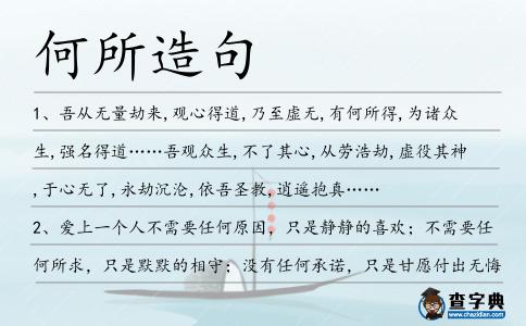 何所造句