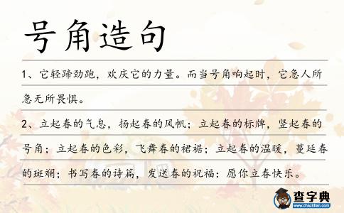 號角造句