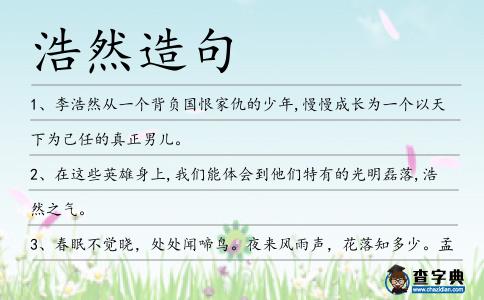 浩然造句