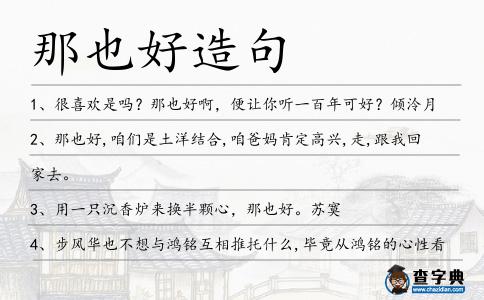 那也好造句