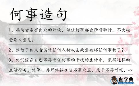 何事造句