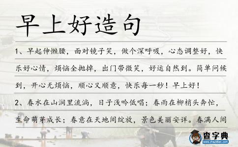 早上好造句