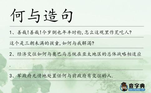 何與造句