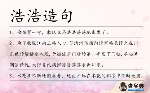 浩浩造句