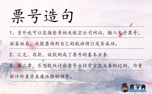 票號造句