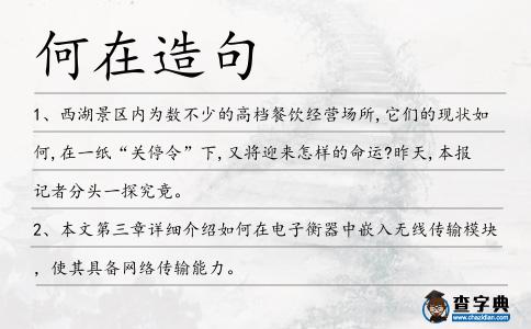 何在造句